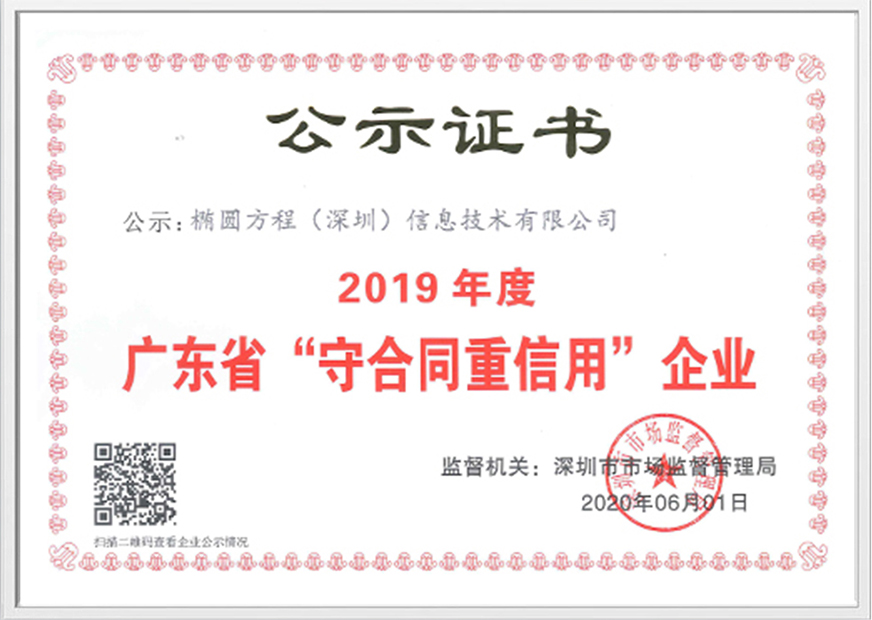 2019年度广东省“守合同重信用企业