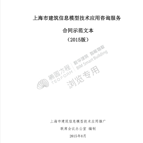 上海市建筑信息模型技术应用咨询服务合同示范文本（2015版）