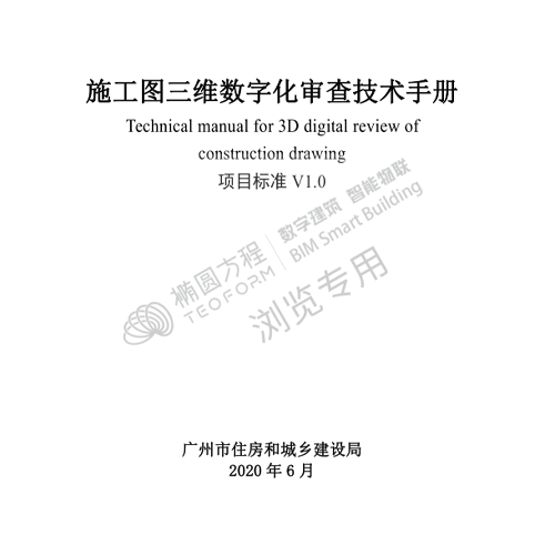 《广州市施工图三维数字化审查技术手册》（1.0版）