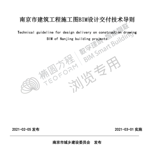 02-南京市建筑工程施工图BIM设计交付技术导则V1.0