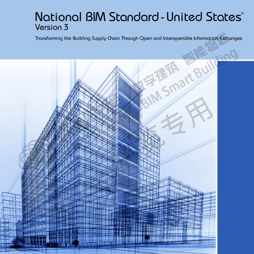 美国国家BIM标准（NBIMS）第三版