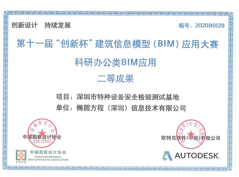 第十一届“创新杯”建筑信息模型（BIM）应用大赛科研办公类BIM应用二等成果